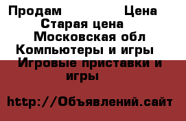 Продам Xbox 360  › Цена ­ 7 000 › Старая цена ­ 25 000 - Московская обл. Компьютеры и игры » Игровые приставки и игры   